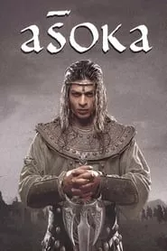 Aśoka (2001)