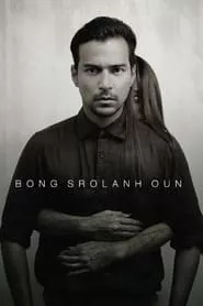 Bong Srolanh Oun (2015)