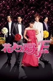 Hana Yori Dango: Final (2008)