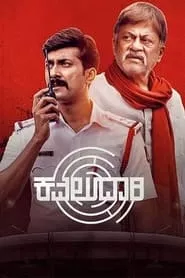 Kavaludaari (2019)