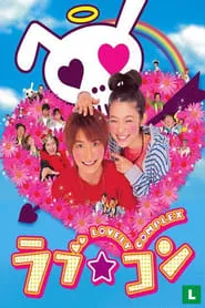 Lovely Complex (2006)