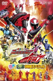 Shuriken Sentai Ninninger vs. Kamen Rider Drive: Spring Break Combined Special (2015)