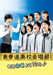 表参道高校合唱部！ (2015) Season 1