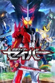 仮面ライダーセイバー (2020) Season 1