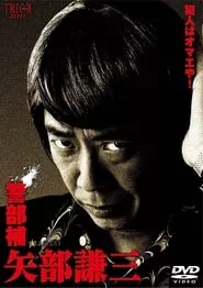 Keibuho Yabe Kenzo (2010) Season 2