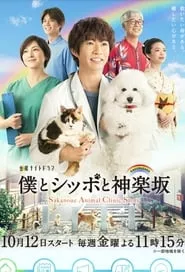 Sakanoue Animal Clinic Story (2018) Season 1