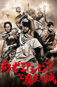 The Brave ‘Yoshihiko’ (2011) Season 1